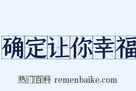 确定让你幸福是什么意思的图片